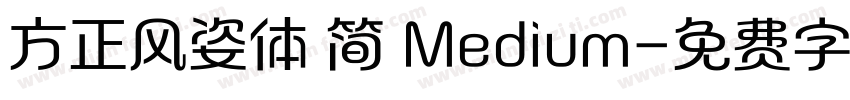 方正风姿体 简 Medium字体转换